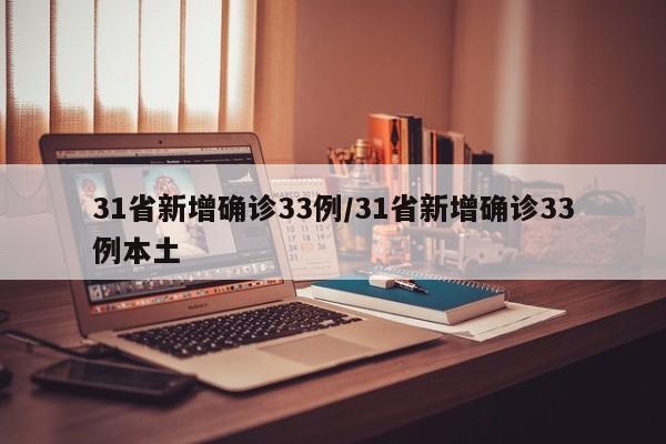 31省新增确诊33例/31省新增确诊33例本土