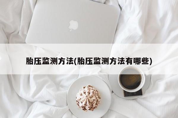胎压监测方法(胎压监测方法有哪些)