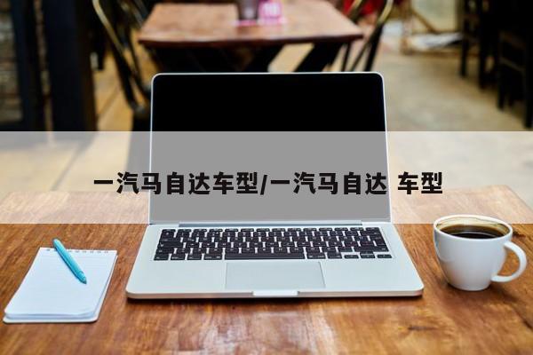 一汽马自达车型/一汽马自达 车型