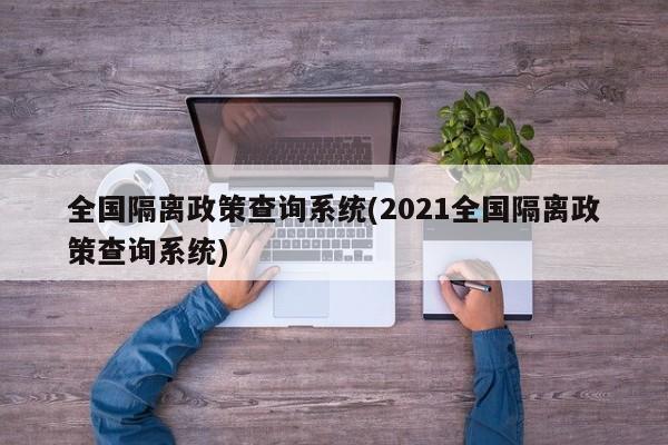 全国隔离政策查询系统(2021全国隔离政策查询系统)