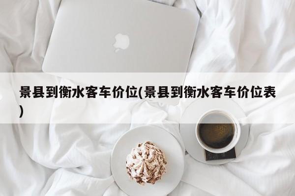 景县到衡水客车价位(景县到衡水客车价位表)