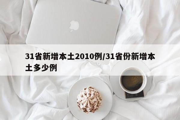 31省新增本土2010例/31省份新增本土多少例
