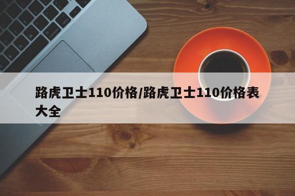 路虎卫士110价格/路虎卫士110价格表大全