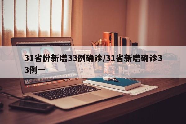 31省份新增33例确诊/31省新增确诊33例一