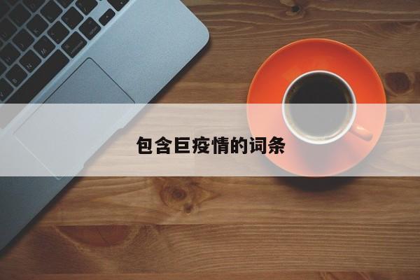 包含巨疫情的词条