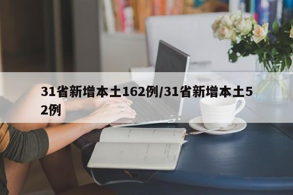31省新增本土162例/31省新增本土52例