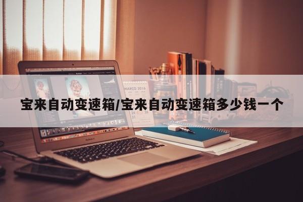 宝来自动变速箱/宝来自动变速箱多少钱一个