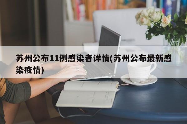 苏州公布11例感染者详情(苏州公布最新感染疫情)