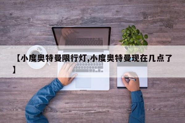 【小度奥特曼限行灯,小度奥特曼现在几点了】