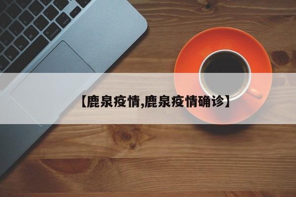 【鹿泉疫情,鹿泉疫情确诊】