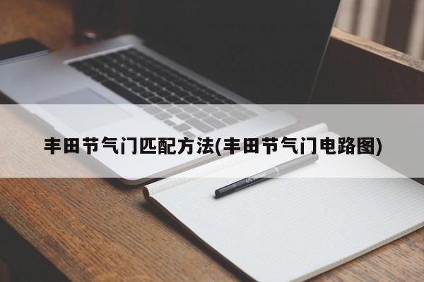 丰田节气门匹配方法(丰田节气门电路图)