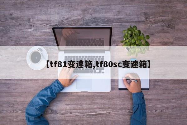 【tf81变速箱,tf80sc变速箱】