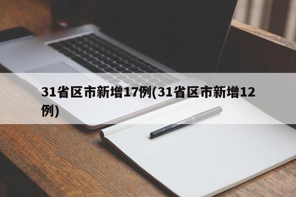 31省区市新增17例(31省区市新增12例)