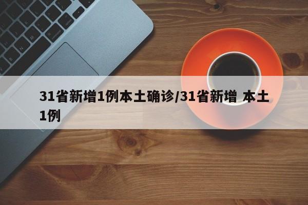 31省新增1例本土确诊/31省新增 本土1例