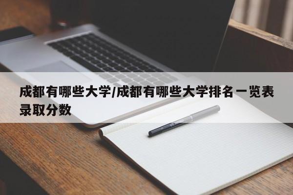 成都有哪些大学/成都有哪些大学排名一览表录取分数