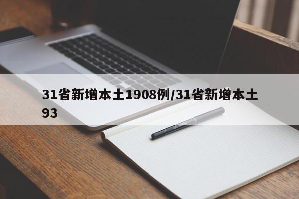 31省新增本土1908例/31省新增本土93