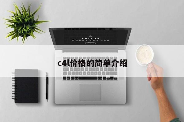 c4l价格的简单介绍