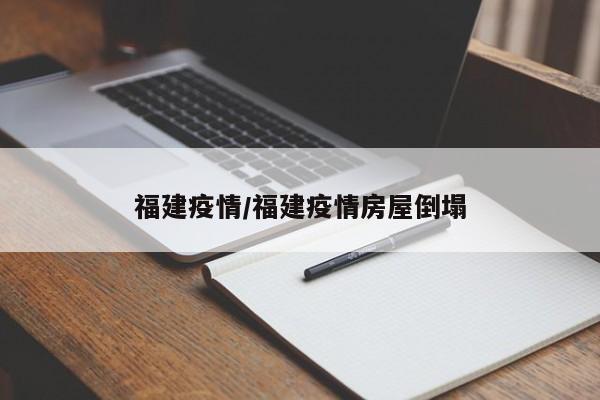 福建疫情/福建疫情房屋倒塌