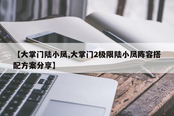 【大掌门陆小凤,大掌门2极限陆小凤阵容搭配方案分享】