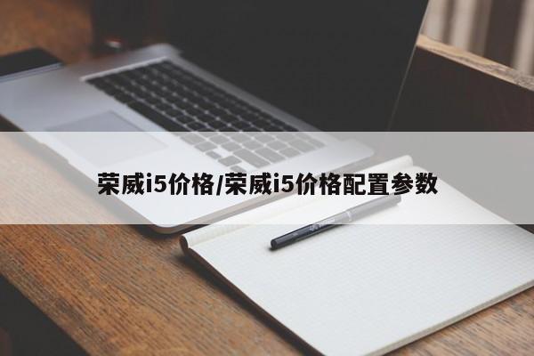 荣威i5价格/荣威i5价格配置参数