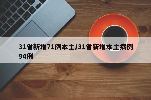 31省新增71例本土/31省新增本土病例94例