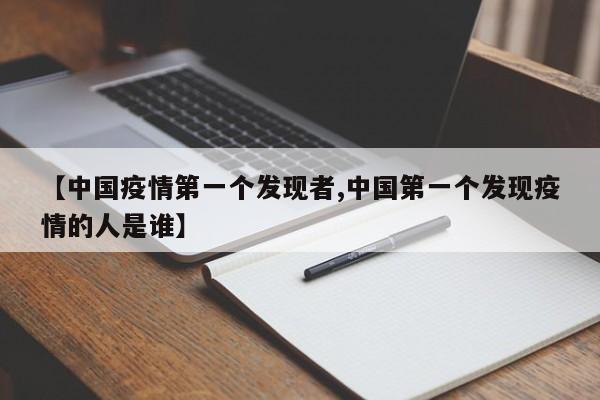 【中国疫情第一个发现者,中国第一个发现疫情的人是谁】