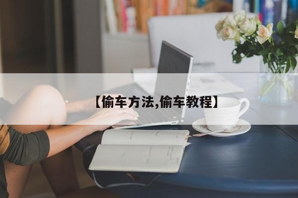 【偷车方法,偷车教程】
