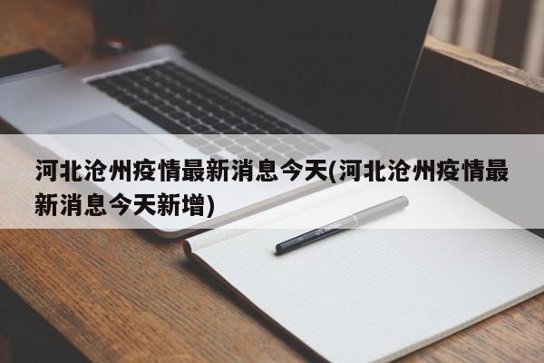 河北沧州疫情最新消息今天(河北沧州疫情最新消息今天新增)