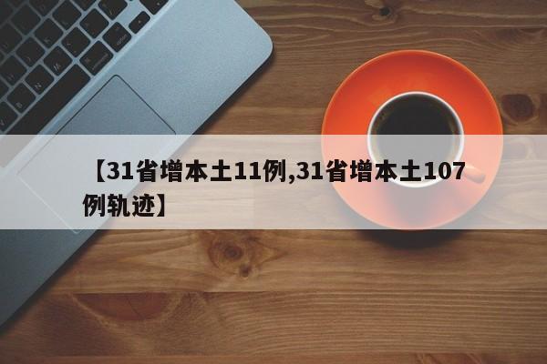 【31省增本土11例,31省增本土107例轨迹】