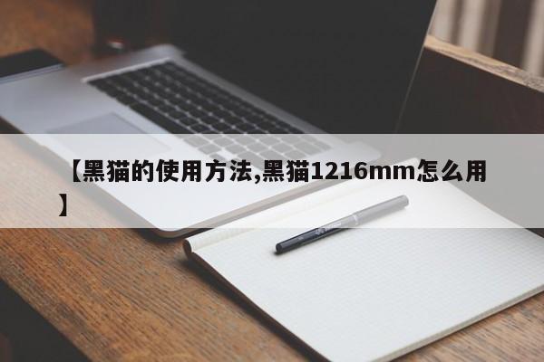 【黑猫的使用方法,黑猫1216mm怎么用】
