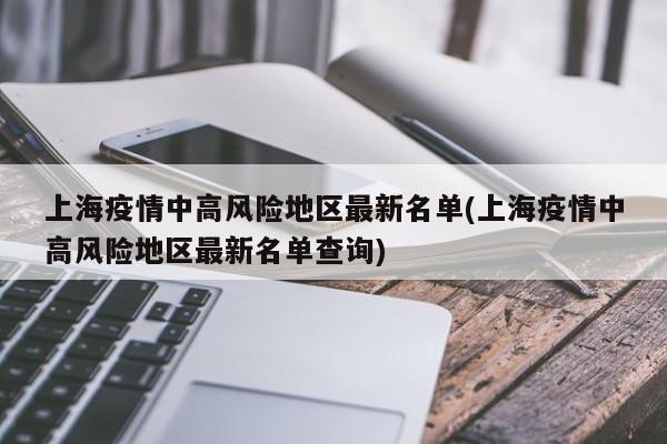 上海疫情中高风险地区最新名单(上海疫情中高风险地区最新名单查询)