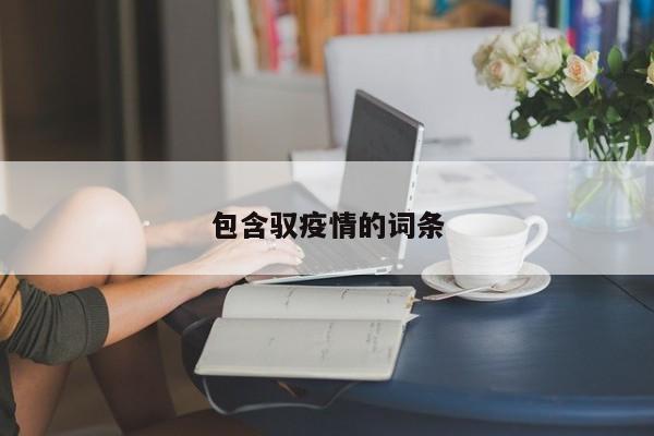 包含驭疫情的词条