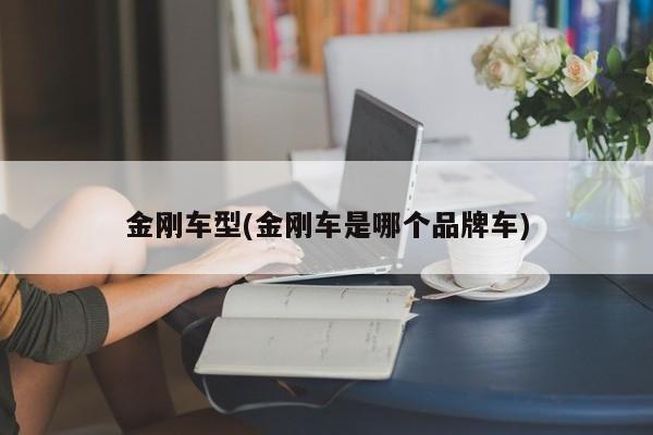 金刚车型(金刚车是哪个品牌车)