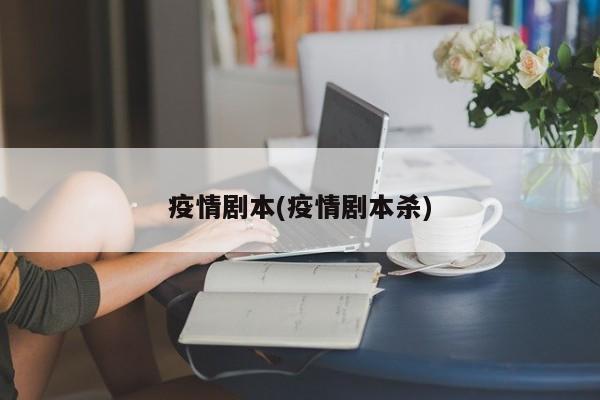 疫情剧本(疫情剧本杀)
