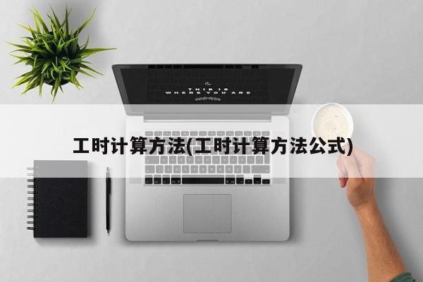 工时计算方法(工时计算方法公式)