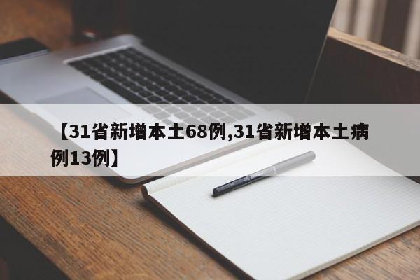 【31省新增本土68例,31省新增本土病例13例】