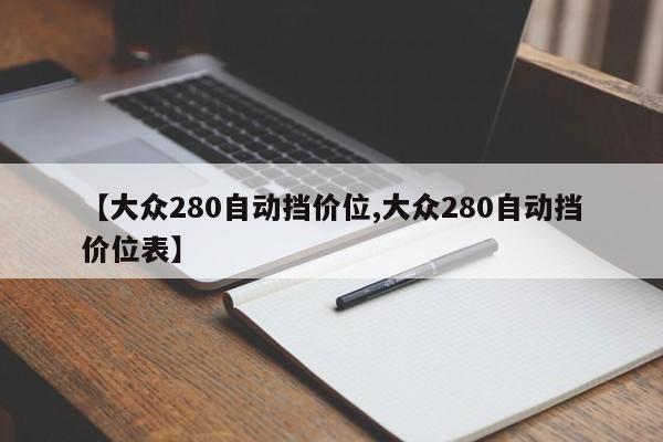 【大众280自动挡价位,大众280自动挡价位表】