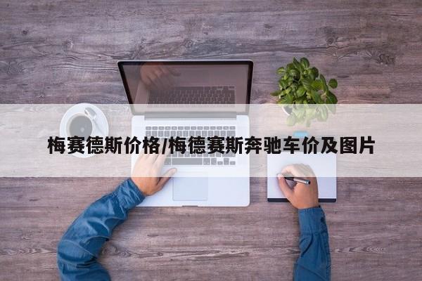 梅赛德斯价格/梅德赛斯奔驰车价及图片