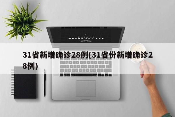 31省新增确诊28例(31省份新增确诊28例)