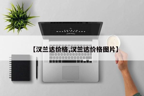 【汉兰达价格,汉兰达价格图片】