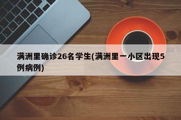 满洲里确诊26名学生(满洲里一小区出现5例病例)