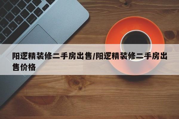 阳逻精装修二手房出售/阳逻精装修二手房出售价格