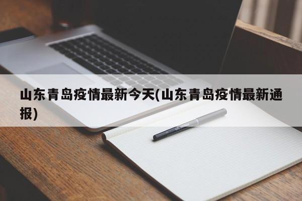 山东青岛疫情最新今天(山东青岛疫情最新通报)