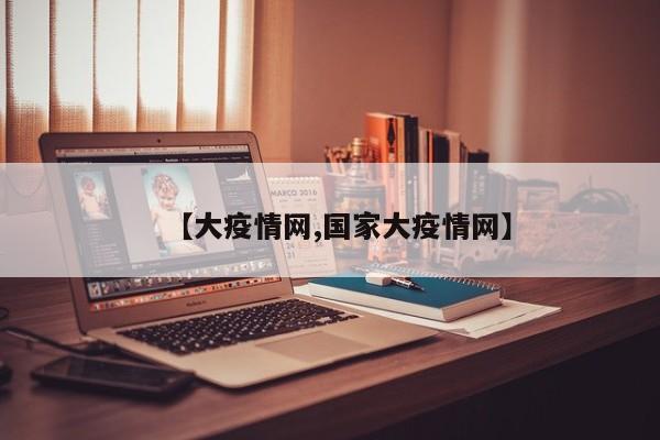 【大疫情网,国家大疫情网】