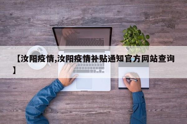 【汝阳疫情,汝阳疫情补贴通知官方网站查询】