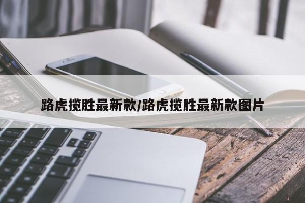 路虎揽胜最新款/路虎揽胜最新款图片