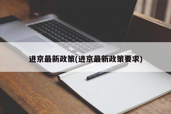 进京最新政策(进京最新政策要求)