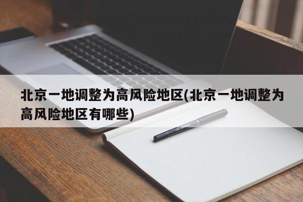 北京一地调整为高风险地区(北京一地调整为高风险地区有哪些)