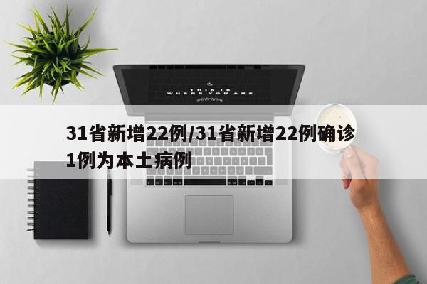 31省新增22例/31省新增22例确诊 1例为本土病例
