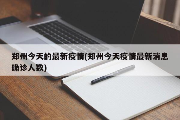 郑州今天的最新疫情(郑州今天疫情最新消息确诊人数)